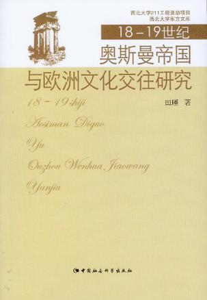 18至19世纪奥斯曼帝国与欧洲文化交往研究