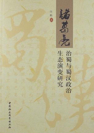 诸葛亮治蜀与蜀汉政治生态演变研究