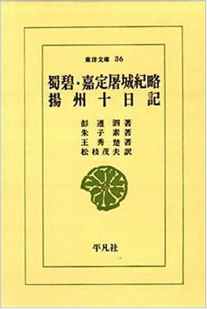 蜀碧・嘉定屠城紀略・揚州十日記