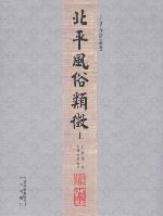 北平風俗類徵（上、下）