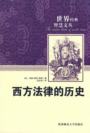 西方法律的历史