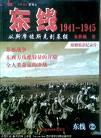 东线1941-1945：从斯摩棱斯克到基辅