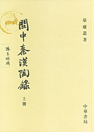 關中秦漢陶錄（全二冊）