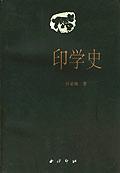 印学史