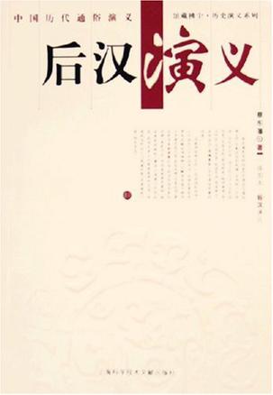 后汉演义