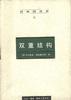 日本经济史(6)--双重结构