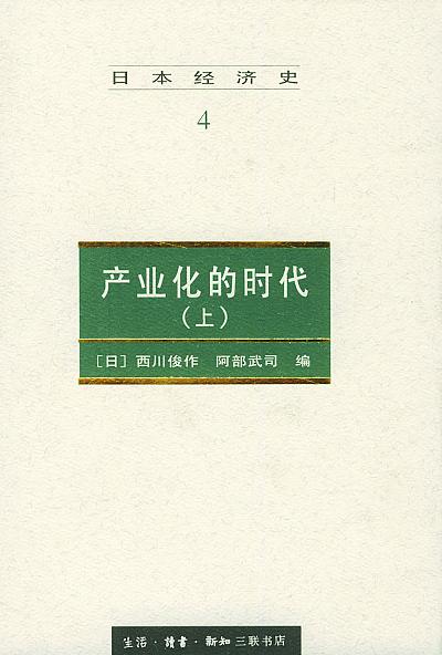 日本经济史4（上）