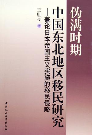 伪满时期中国东北地区移民研究