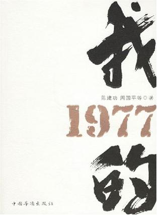 我的1977