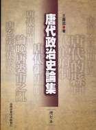 唐代政治史論集（增訂本）