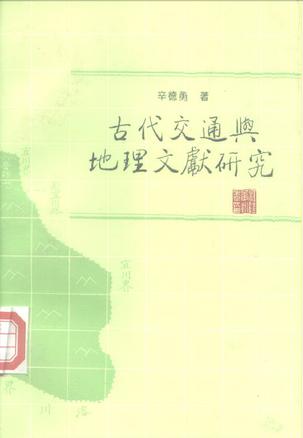 古代交通与地理文献研究