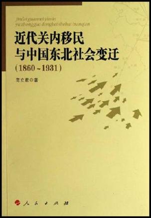 近代关内移民与中国东北社会变迁