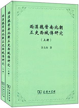 两汉魏晋南北朝正史西域传研究