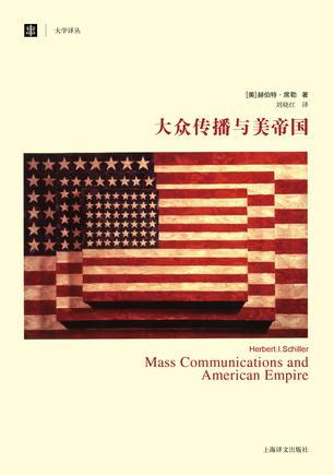 大众传播与美帝国(大学译丛）