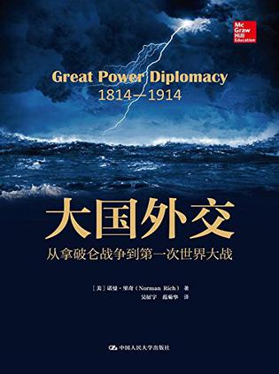 大国外交：从拿破仑战争到第一次世界大战（人文社科悦读坊）