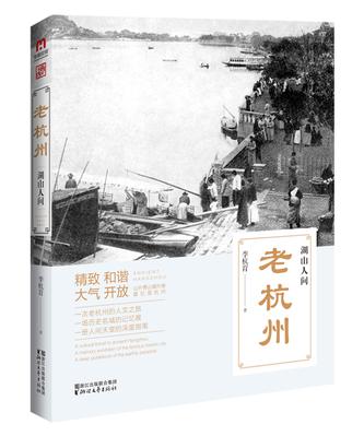 老杭州：湖山人间