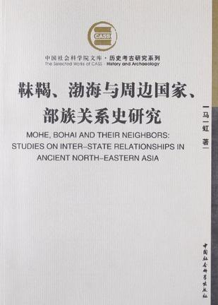 靺鞨、渤海与周边国家、部族关系史研究