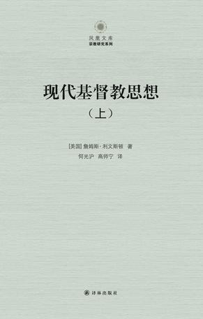 现代基督教思想（第二版，上下）