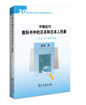 中国近代教科书中的日本和日本人形象