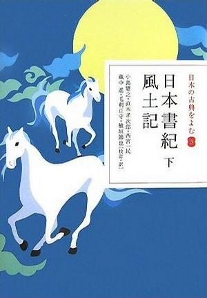 日本書紀 下