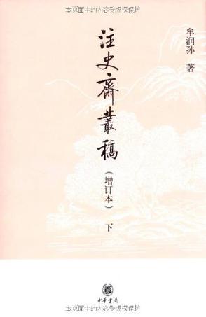 注史斋丛稿（增订本）（全二册）