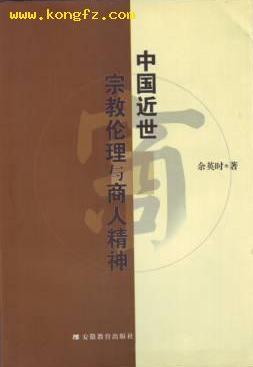 中国近世宗教伦理与商人精神