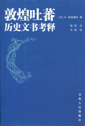 敦煌吐蕃历史文书考释