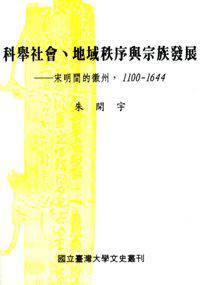 科舉社會、地域秩序與宗族發展