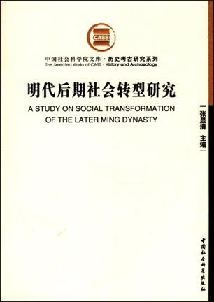 明代后期社会转型研究