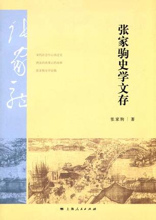 张家驹史学文存