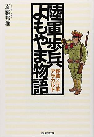 陸軍歩兵よもやま物語