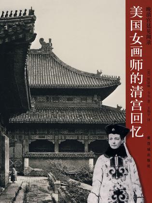 美国女画师的清宫回忆