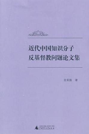 近代中国知识分子反基督教问题论文集