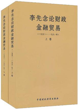 李先念论财政金融贸易