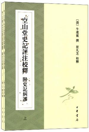 空山堂史记评注校释 附史记纠谬（上下册）