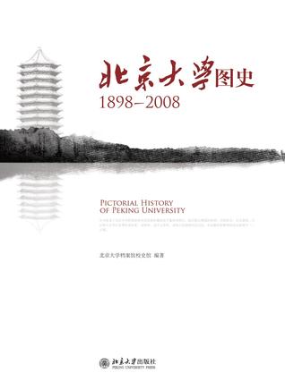 北京大学图史