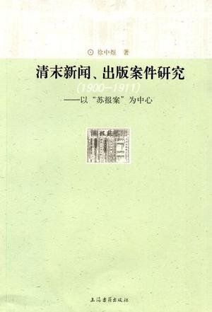 清末新闻、出版案件研究