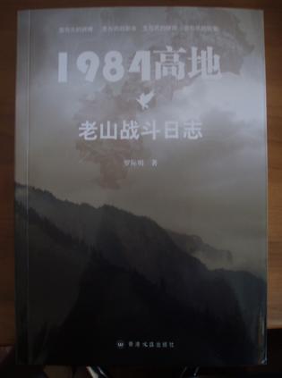 1984高地：老山战斗日志