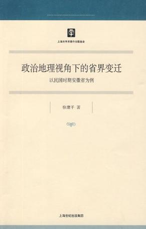 政治地理视角下的省界变迁