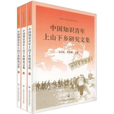 中国知识青年上山下乡研究文集（全三册）