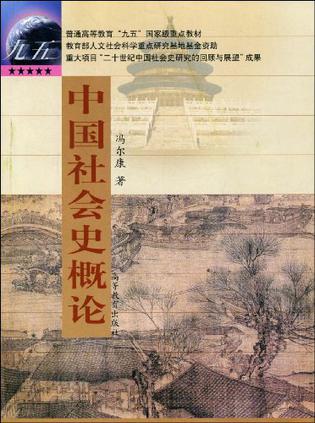 中国社会史概论