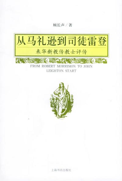 从马礼逊到司徒雷登