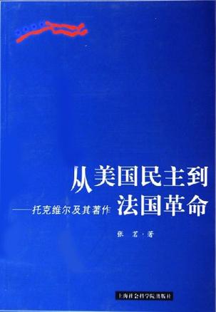 从美国民主到法国革命