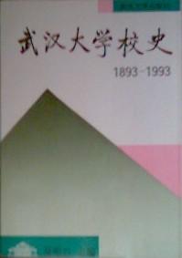 武汉大学校史