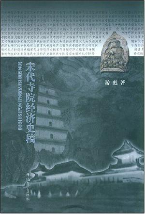 宋代寺院经济史稿