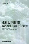 日本大正时期政治思潮与知识分子研究