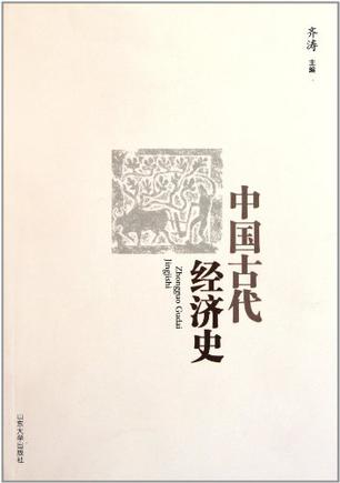 中国古代经济史