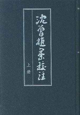 沈曾植集校注（全二冊）