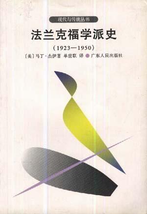 法兰克福学派史