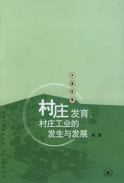 村庄发育、村庄工业的发生与发展